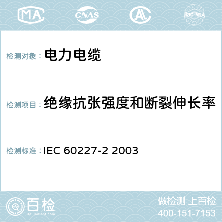 绝缘抗张强度和断裂伸长率 额定电压450∕750V及以下聚氯乙烯绝缘电缆 第2部分 试验方法 IEC 60227-2 2003 9.1