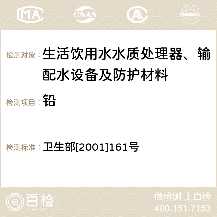 铅 生活饮用水水质处理器卫生安全与功能评价规范——一般水质处理器 卫生部[2001]161号 附件4A