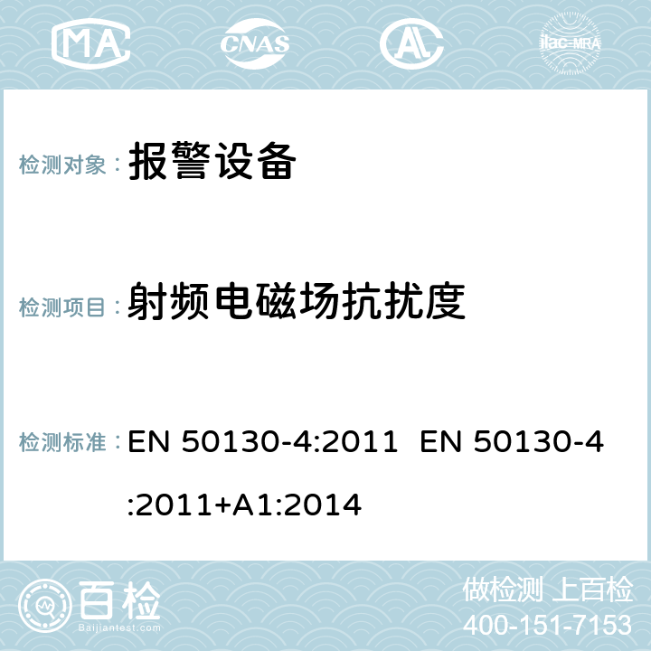 射频电磁场抗扰度 报警设备 设备电磁兼容性要求 EN 50130-4:2011 EN 50130-4:2011+A1:2014 条款 10