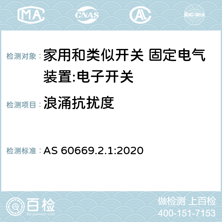 浪涌抗扰度 家用和类似开关 固定电气装置 第2.1部分：特殊要求 电子开关 AS 60669.2.1:2020 26.1.2