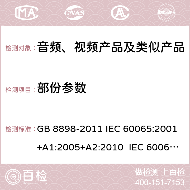 部份参数 GB 8898-2011 音频、视频及类似电子设备 安全要求