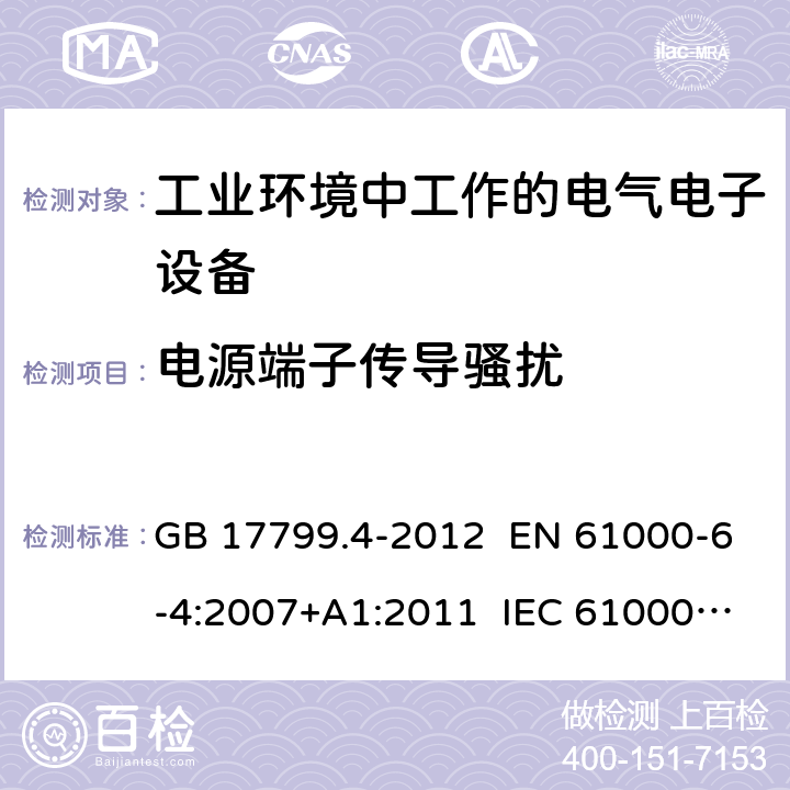 电源端子传导骚扰 电磁兼容 通用标准 工业环境中的发射 GB 17799.4-2012 EN 61000-6-4:2007+A1:2011 IEC 61000-6-4:2006+A1:2010 章节11