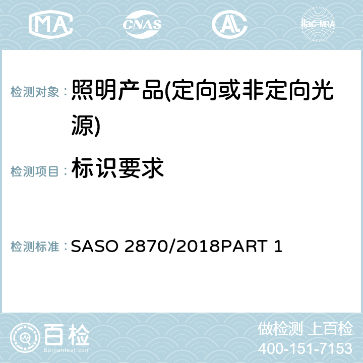 标识要求 照明产品的能效.功能和标签要求 第一部分 SASO 2870/2018PART 1 4.3