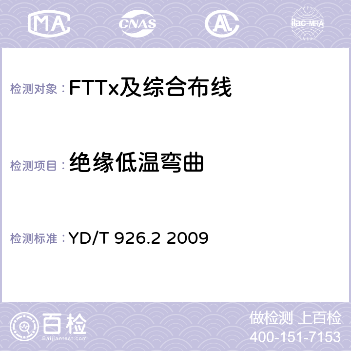绝缘低温弯曲 大楼通信综合布线系统 第2部分：电缆、光缆技术要求 YD/T 926.2 2009 表5