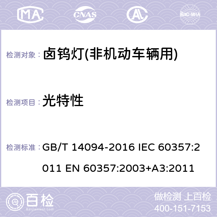 光特性 卤钨灯(非机动车辆用)性能要求 GB/T 14094-2016 IEC 60357:2011 EN 60357:2003+A3:2011 1.4.5