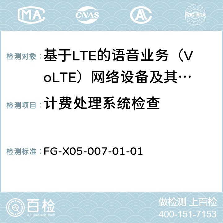 计费处理系统检查 基于LTE的语音业务（VoLTE）计费系统 计费性能技术要求和检测方法 FG-X05-007-01-01 8.4