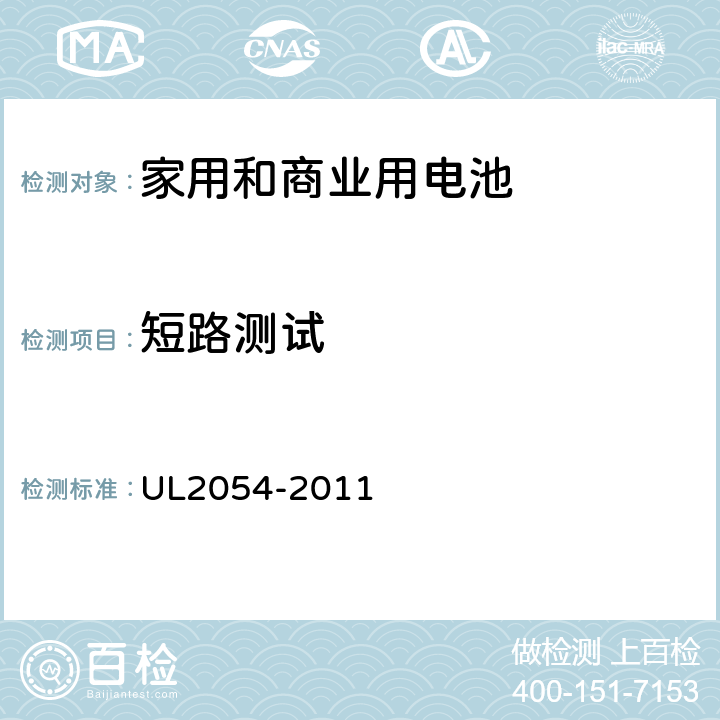 短路测试 家用和商业用电池 UL2054-2011 9