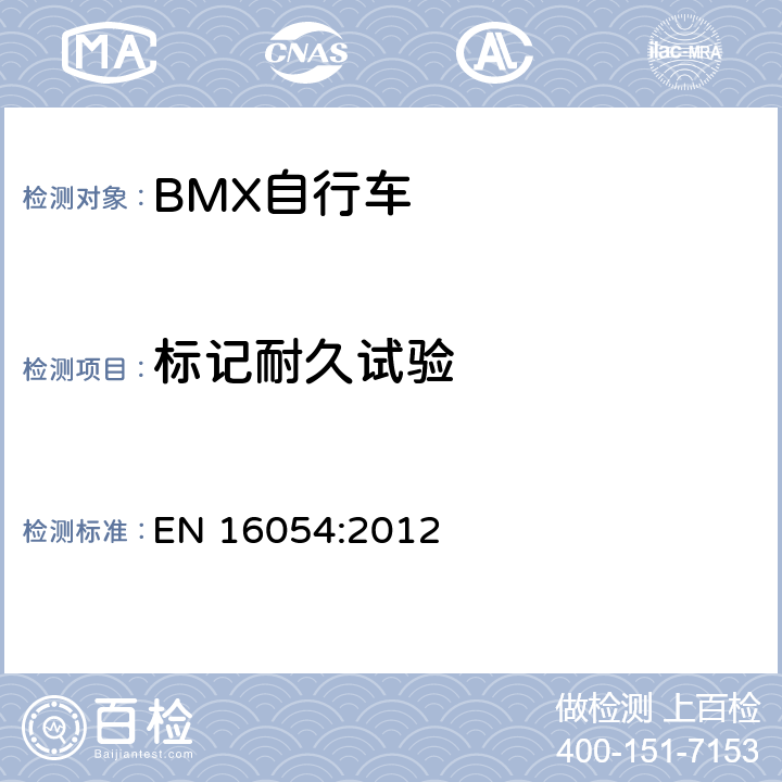 标记耐久试验 BMX自行车 安全要求和试验方法 EN 16054:2012 6.2