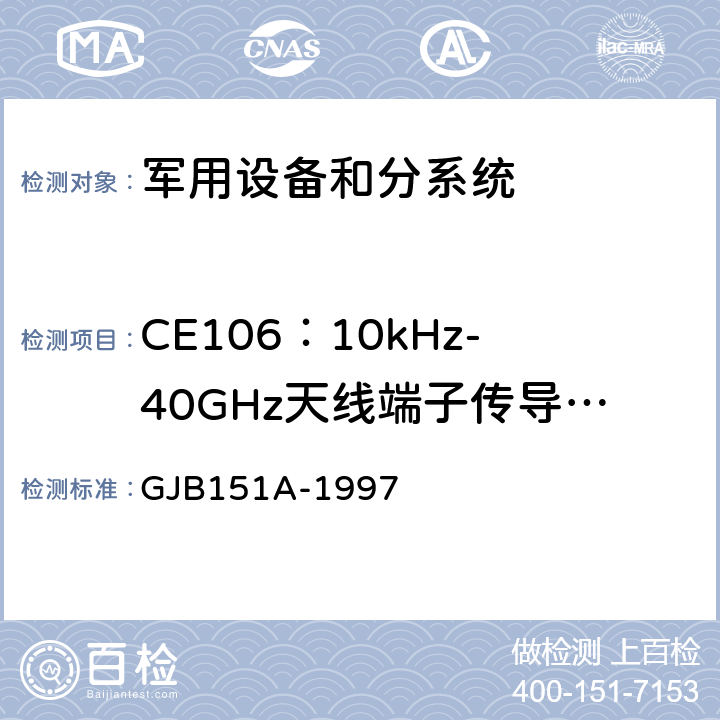 CE106：10kHz-40GHz天线端子传导发射 军用设备和分系统 电磁发射和敏感度要求 GJB151A-1997