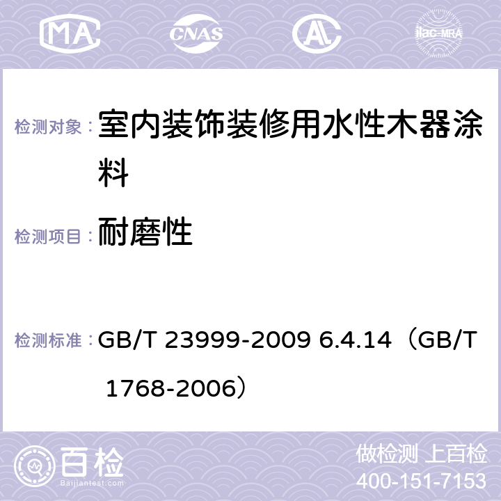 耐磨性 《室内装饰装修用水性木器涂料》 GB/T 23999-2009 6.4.14（GB/T 1768-2006）