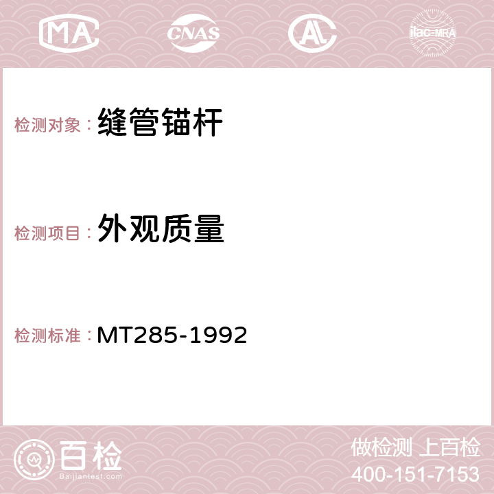 外观质量 缝管锚杆 MT285-1992