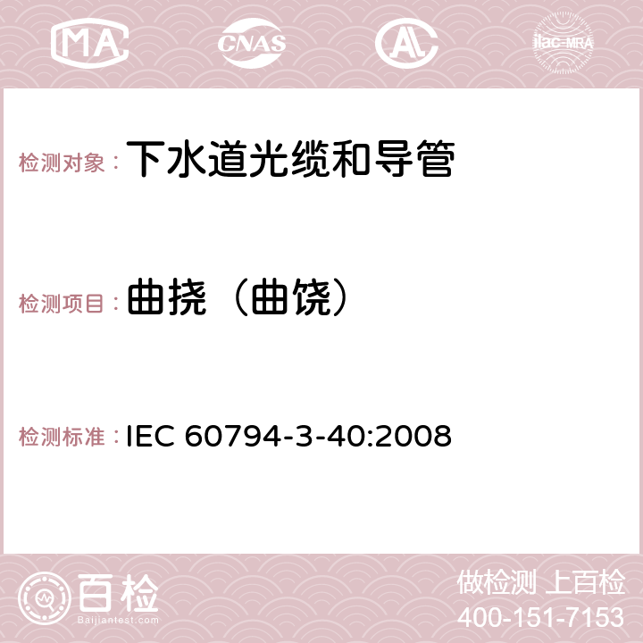 曲挠（曲饶） IEC 60794-3-40-2022 光缆 第3-40部分:室外光缆 非人可及的暴风雨和卫生下水道中用吹和/或拉安装的下水道光缆和导管的族规范