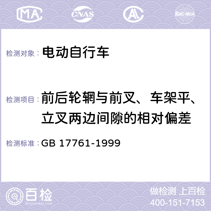 前后轮辋与前叉、车架平、立叉两边间隙的相对偏差 电动自行车通用技术条件 GB 17761-1999