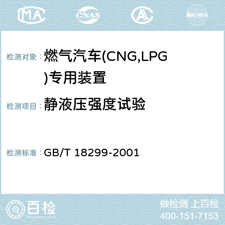 静液压强度试验 GB/T 18299-2001 【强改推】机动车用液化石油气钢瓶集成阀