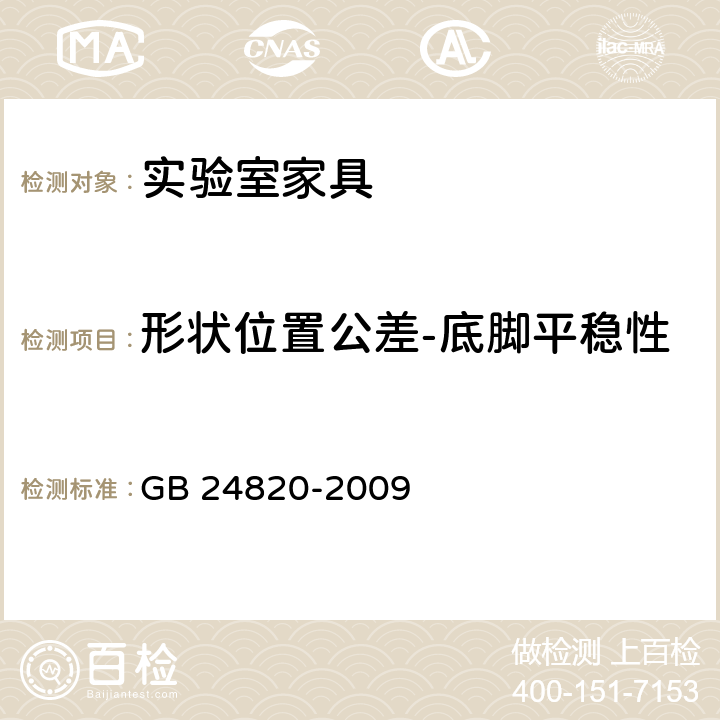 形状位置公差-底脚平稳性 实验室家具通用技术条件 GB 24820-2009 8.4.1