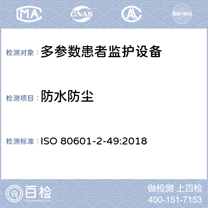 防水防尘 医用电气设备第2-49 部分：多参数患者监护设备的基本安全和基本性能专用要求 ISO 80601-2-49:2018 201.11.6.5