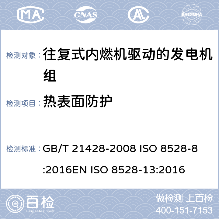 热表面防护 往复式内燃机驱动的发电机组 第13部分 安全 GB/T 21428-2008 
ISO 8528-8:2016
EN ISO 8528-13:2016 6.8.3