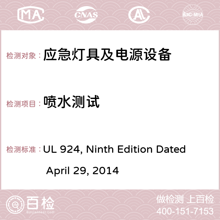 喷水测试 应急灯具及电源设备 UL 924, Ninth Edition Dated April 29, 2014 SD4.5