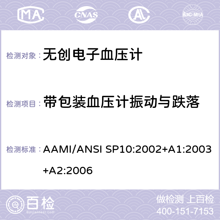 带包装血压计振动与跌落 手动、电子或自动血压计 AAMI/ANSI SP10:2002+A1:2003+A2:2006 4.2.3.1