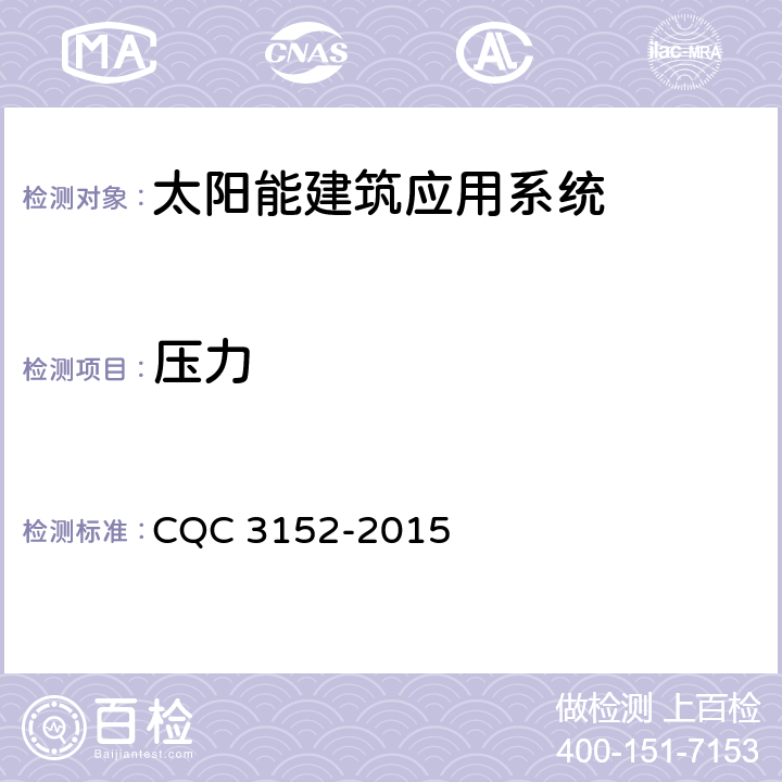压力 中低温太阳能热水系统技术规范 CQC 3152-2015 7.4