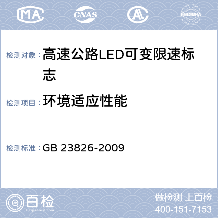 环境适应性能 《高速公路LED可变限速标志》 GB 23826-2009 6.11