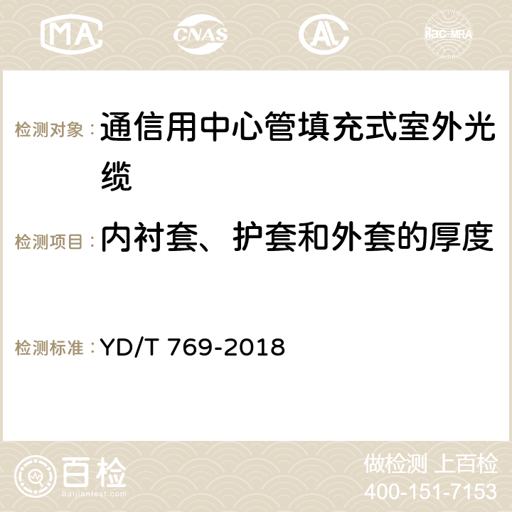 内衬套、护套和外套的厚度 《通信用中心管填充式室外光缆》 YD/T 769-2018 4.1.5