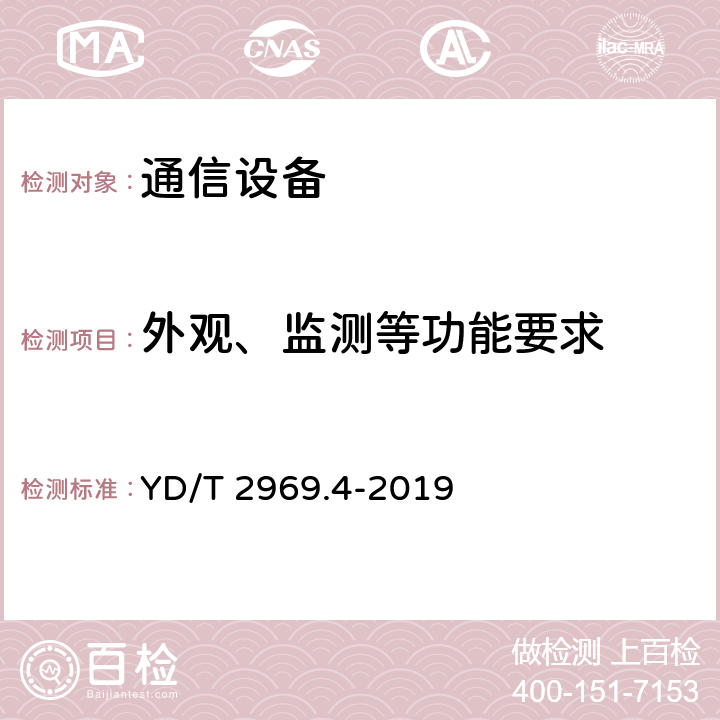 外观、监测等功能要求 100Gbit/s双偏振正交相移键控（DP-QPSK）光收发模块 第4部分：CFP2-DCO光模块 YD/T 2969.4-2019 6