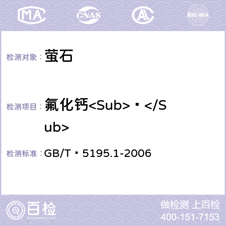 氟化钙<Sub> </Sub> GB/T 5195.1-2006 萤石 氟化钙含量的测定