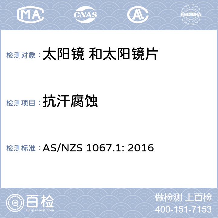 抗汗腐蚀 眼面部保护 太 阳 镜和时 尚眼 镜架第1 部分： 要求 AS/NZS 1067.1: 2016 7.5 条款