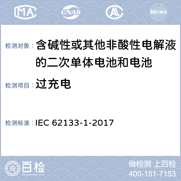 过充电 含碱性或其它非酸性电解液的二次电池单体和电池：便携式密封二次单体电池及应用于便携式设备中由它们制造的电池（组）的安全要求 第一部分 镍体系 IEC 62133-1-2017