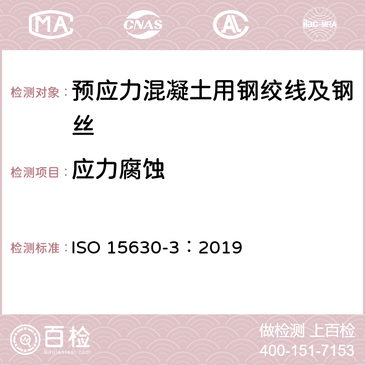 应力腐蚀 《预应力混凝土用钢—试验方法 第三部分：预应力钢材》 ISO 15630-3：2019