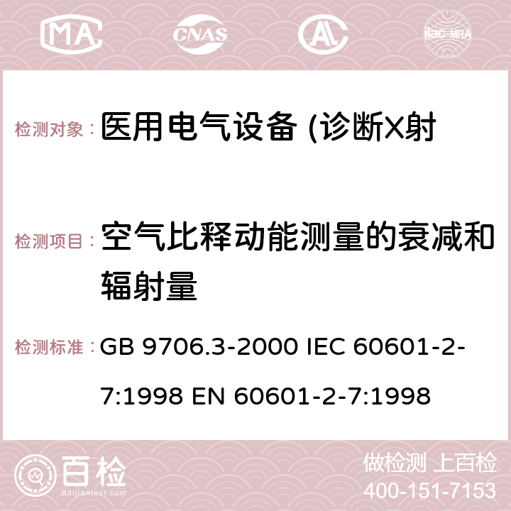 空气比释动能测量的衰减和辐射量 医用电气设备 第2部分:诊断X射线发生装置的高压发生器安全专用要求 GB 9706.3-2000 IEC 60601-2-7:1998 EN 60601-2-7:1998 50.105.2