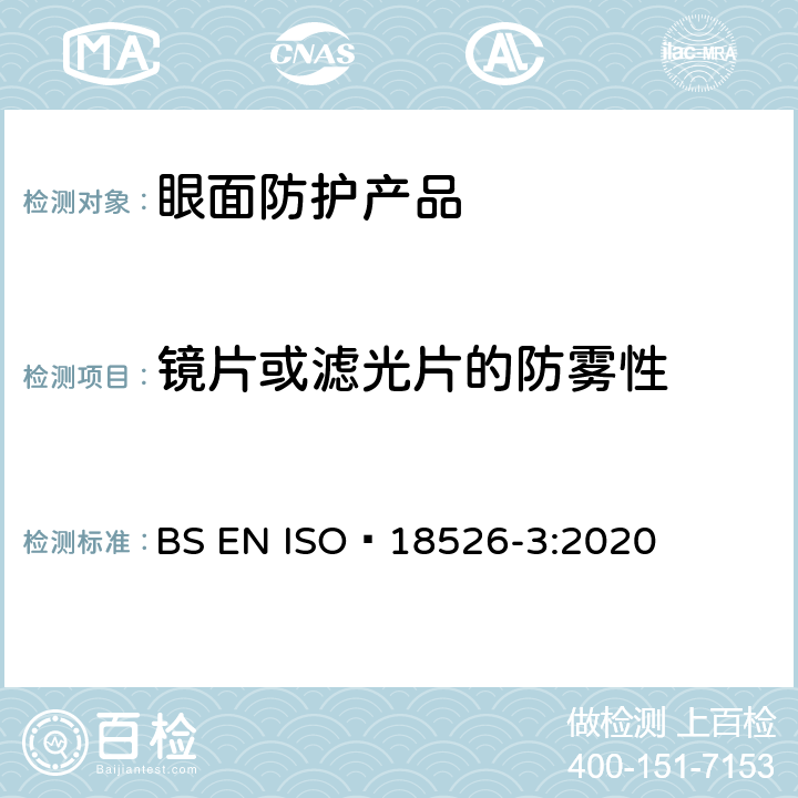 镜片或滤光片的防雾性 眼面防护-测试方法-物理光学性质 BS EN ISO 18526-3:2020 6.11