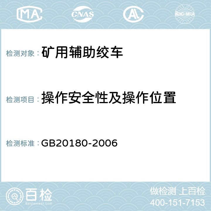操作安全性及操作位置 矿用辅助绞车安全要求 GB20180-2006