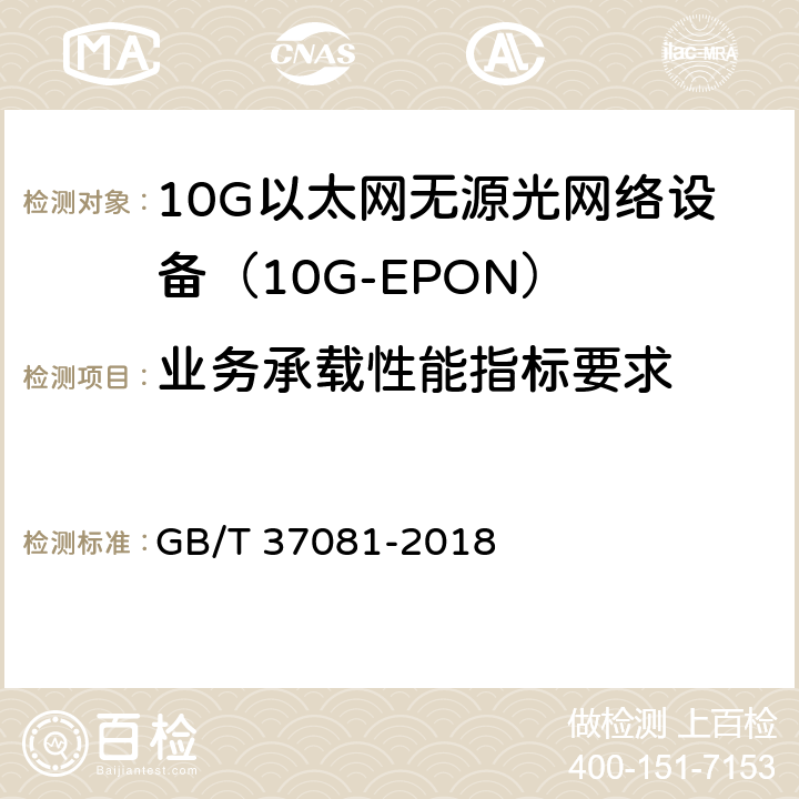 业务承载性能指标要求 接入网技术要求 10Gbit/s 以太网无源光网络(10G-EPON) GB/T 37081-2018 11
