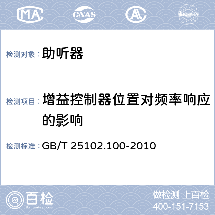 增益控制器位置对频率响应的影响 电声学 助听器 第0部分：电声特性的测量 GB/T 25102.100-2010 6.6