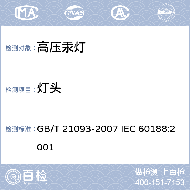 灯头 高压汞灯 性能要求 GB/T 21093-2007 IEC 60188:2001 1.4.3