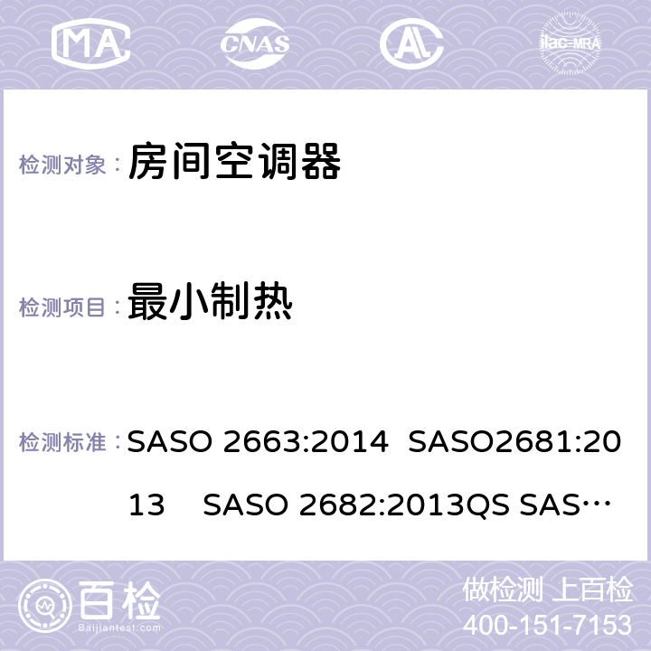 最小制热 房间空调器 SASO 2663:2014 SASO2681:2013 SASO 2682:2013QS SASO 2663:2015 6.3