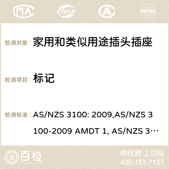 标记 认可和试验规范——电气产品通用要求 AS/NZS 3100: 2009,
AS/NZS 3100-2009 AMDT 1, 
AS/NZS 3100-2009 AMDT 2, 
AS/NZS 3100-2009 AMDT 3, 
AS/NZS 3100:2009 Amd 4:2015, 
AS/NZS 3100:2017, 
AS/NZS 3100:2017 Amd 1:2017 cl.7