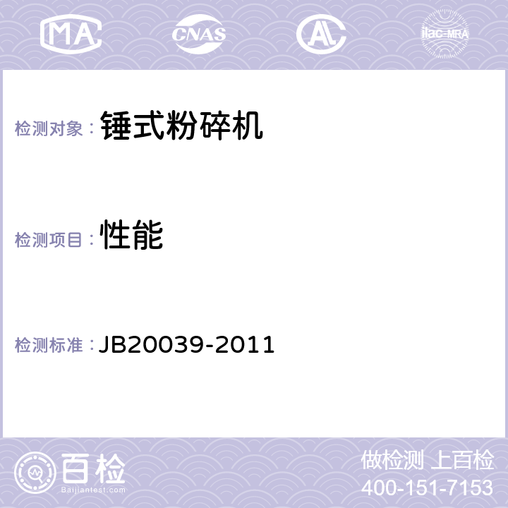 性能 锤式粉碎机 JB20039-2011 4.3