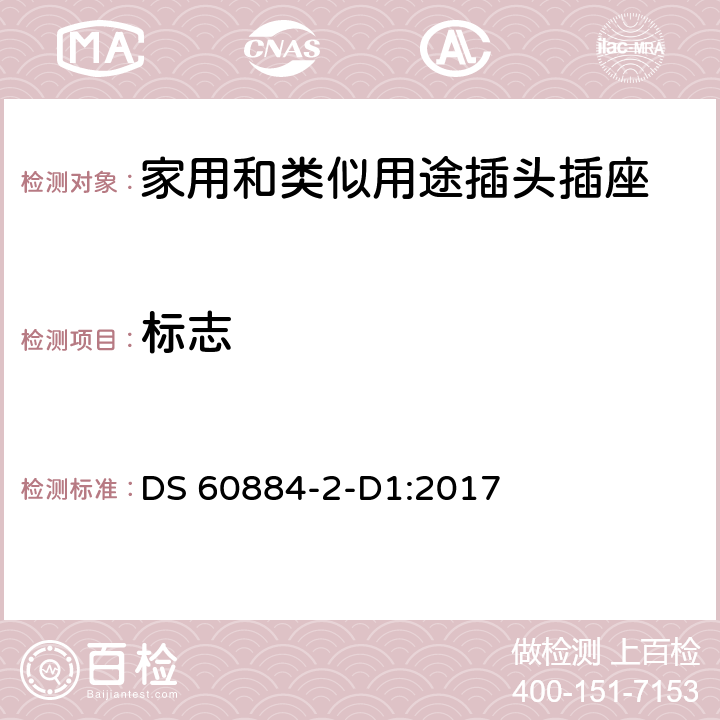 標(biāo)志 家用和類似用途插頭插座 第2-D1部分 丹麥系統(tǒng)的要求 DS 60884-2-D1:2017 8