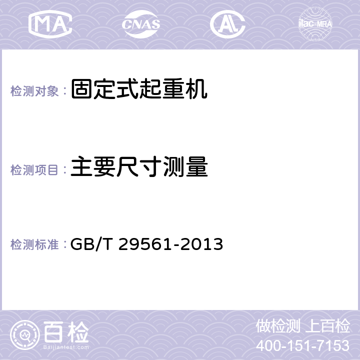 主要尺寸测量 港口固定式起重机 GB/T 29561-2013 4.2