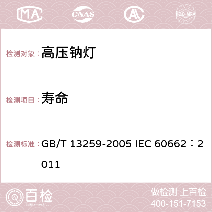 寿命 高压钠灯 GB/T 13259-2005 IEC 60662：2011 8