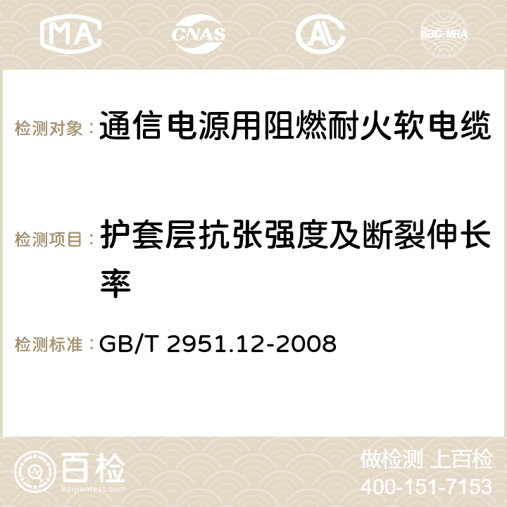 护套层抗张强度及断裂伸长率 《电缆和光缆绝缘和护套材料通用试验方法 第12部分：热老化试验方法》 GB/T 2951.12-2008 9.2