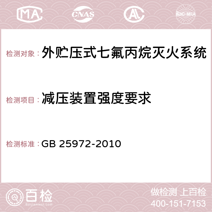 减压装置强度要求 《气体灭火系统及部件》 GB 25972-2010 6.3