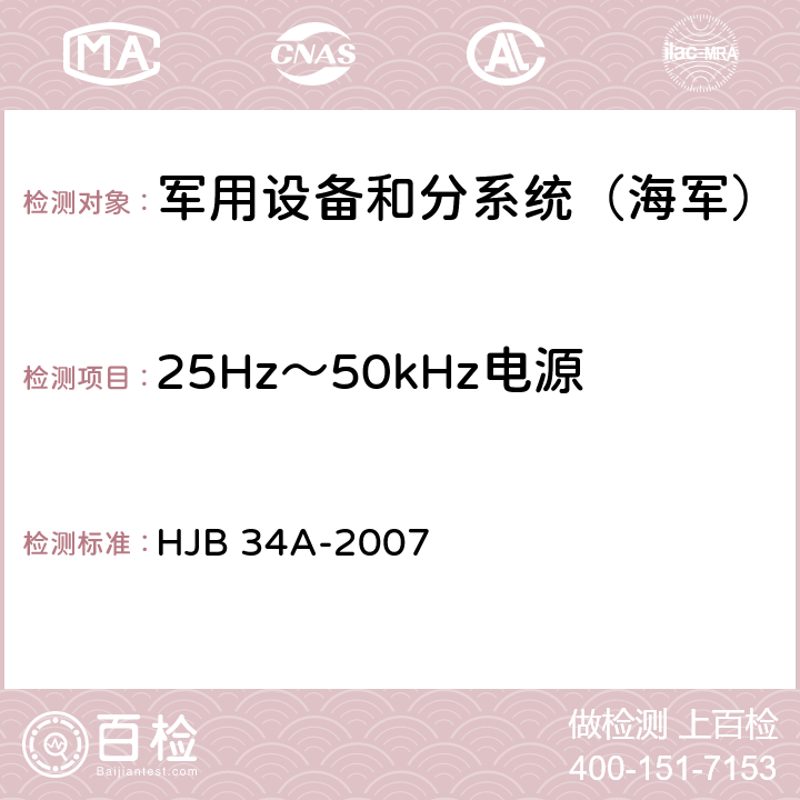 25Hz～50kHz电源线传导敏感度CS01.1 《舰船电磁兼容性要求》 HJB 34A-2007 10.4.3.1、10.4.4