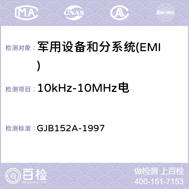 10kHz-10MHz电源线传导发射 CE102 军用设备和分系统电磁发射和敏感度测量 GJB152A-1997