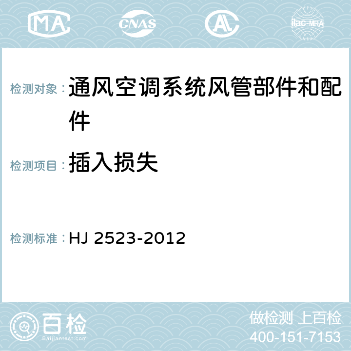 插入損失 環境保護產品技術要求 通風消聲器 HJ 2523-2012 5