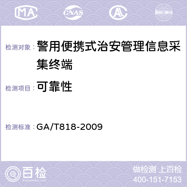 可靠性 警用便携式治安管理信息采集终端通用技术要求 GA/T818-2009 4.13