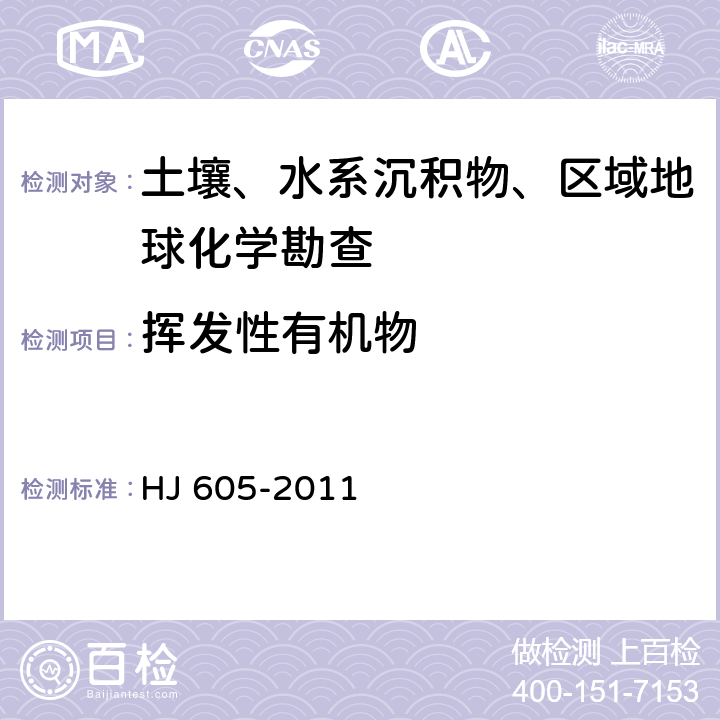 挥发性有机物 土壤和沉积物 挥发性有机物的测定 吹扫捕集气相色谱-质谱法 HJ 605-2011